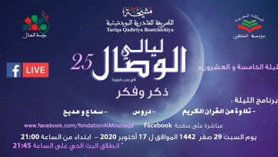 Photo of البودشيشية تحيي اليوم ليلتها الرقمية  تحت شعار”ليالي الوصال ذكر وفكر”