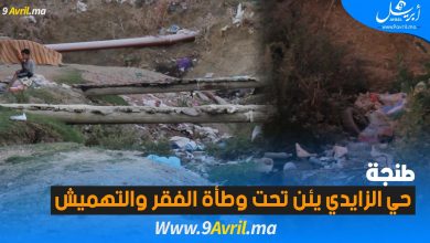 Photo of طنجة: حي الزايدي يئن تحت وطأة الفقر والتهميش