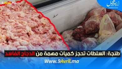 Photo of طنجة: السلطات تحجز كميات مهمة من الدجاج الفاسد