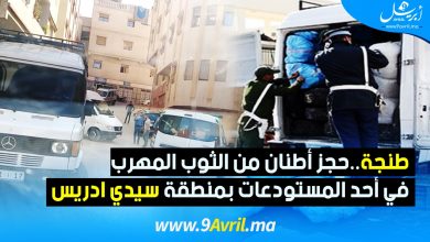Photo of طنجة..حجز أطنان من الثوب المهرب في أحد المستودعات بمنطقة سيدي ادريس-فيديو