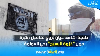 Photo of طنجة.. شاهد عيان يروي تفاصيل مثيرة حول “غزوة البسيج” بحي العوامة