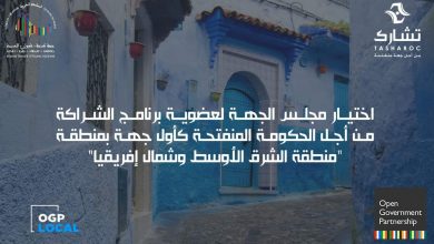 Photo of مجلس جهة طنجة عضو ببرنامج الحكومة المنفتحة كأول جهة بمنطقة “مينا”