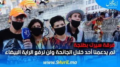 Photo of فرقة سيرك بطنجة: لم يدعمنا أحد خلال الجائحة ولن نرفع الراية البيضاء