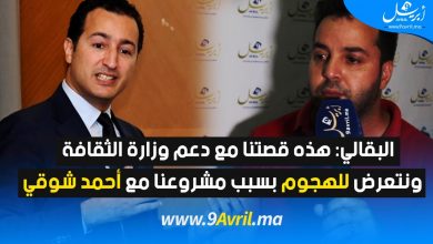 Photo of البقالي: هذه قصتنا مع دعم وزارة الثقافة..ونتعرض للهجوم بسبب مشروعنا مع أحمد شوقي