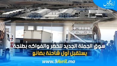 Photo of سوق الجملة الجديد للخضر والفواكه بطنجة يستقبل أول شاحنة بضائع