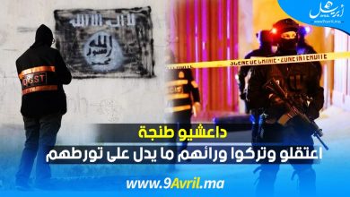 Photo of داعشيو طنجة اعتقلو وتركوا ورائهم ما يدل على تورطهم