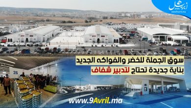 Photo of سوق الجملة للخضر والفواكه الجديد..بناية جديدة تحتاج لتدبير شفاف