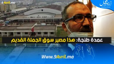 Photo of عمدة طنجة: هذا مصير سوق الجملة القديم-فيديو