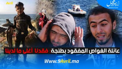 Photo of عائلة الغواص المفقود بطنجة: فقدنا  أغلى ما لدينا