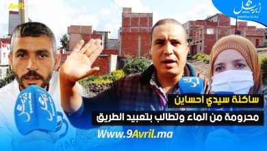 Photo of ساكنة سيدي احساين محرومة من الماء وتطالب بتعبيد الطريق