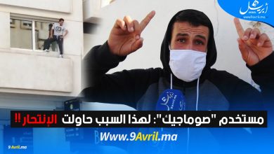 Photo of مستخدم “صوماجيك”: لهذا السبب حاولت الإنتحار!!