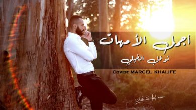 Photo of الفنان “نوفل الخيلي” يغني للأمهات ويعيد توزيع أغنية لمارسيل خليفة