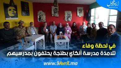 Photo of في لحظة وفاء.. تلاميذ مدرسة أنكاي بطنجة يحتفون بمدرسيهم