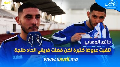 Photo of حاتم الوهابي: تلقيت عروضا كثيرة لكنني فضلت اتحاد طنجة