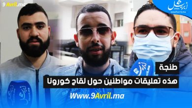 Photo of طنجة..هذه تعليقات مواطنين حول لقاح كورونا