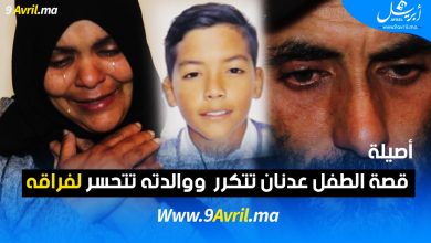 Photo of أصيلة: قصة الطفل عدنان تتكرر  ووالدته تتحسر لفراقه