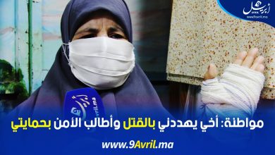 Photo of مواطنة: أخي يهددني بالقتل وأطالب الأمن بحمايتي