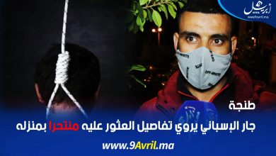 Photo of طنجة: جار الإسباني يروي تفاصيل العثور عليه منتحرا بمنزله