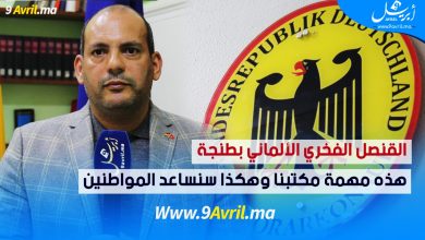 Photo of القنصل الفخري الألماني بطنجة: هذه مهمة مكتبنا وهكذا سنساعد المواطنين