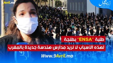 Photo of طلبة “ENSA” بطنجة: “لهذه الأسباب لا نريد مدارس هندسة جديدة بالمغرب”