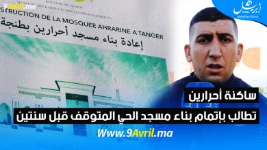 Photo of ساكنة أحرارين تطالب بإتمام بناء مسجد الحي المتوقف قبل سنتين