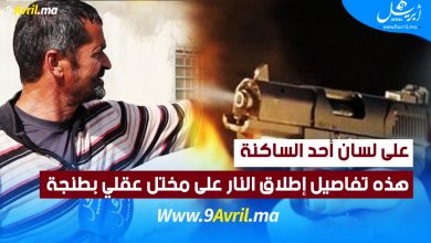 Photo of على لسان أحد الساكنة..هذه تفاصيل إطلاق النار على مختل عقلي بطنجة
