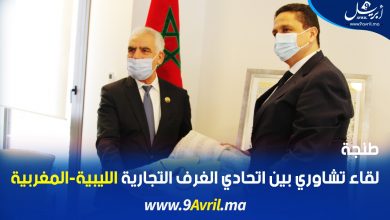 Photo of طنجة: لقاء تشاوري بين اتحادي الغرف التجارية الليبية-المغربية