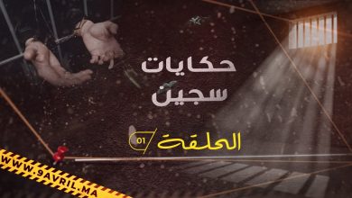 Photo of حكايات سجين ح 1: “دخلت عالم الإجرام وأنا صغير”