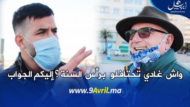 Photo of طنجة: واش غادي تحتافلو برأس السنة ؟ إليكم الجواب..