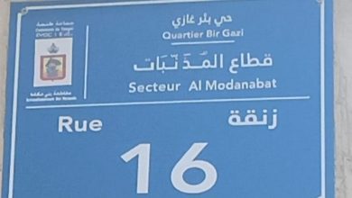 Photo of أثارت سخرية الساكنة.. جماعة طنجة تطلق أسماء غريبة على بعض الأحياء