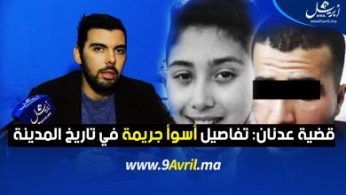 Photo of قضية عدنان: تفاصيل أسوأ جريمة في تاريخ المدينة