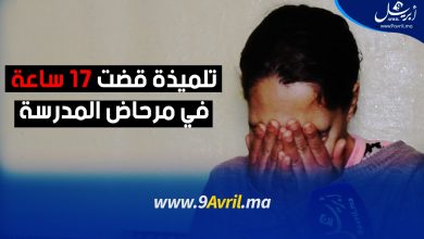 Photo of طنجة: تفاصيل حصرية على لسان والدة تلميذة قضت 17 ساعة في مرحاض المدرسة