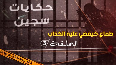 Photo of حكايات سجين (ح 3 ): هكذا نصب الكذاب على الطماع
