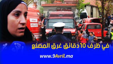 Photo of ناجية من حادثة طنجة: في ظرف 10دقائق غرق المصنع