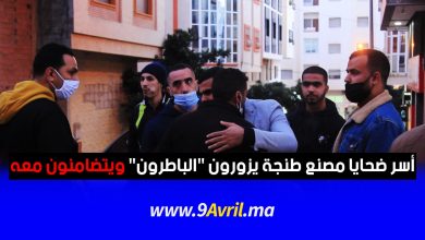 Photo of بعد تحسن حالته الصحية: أسر ضحايا مصنع طنجة يزورون “الباطرون” ويتضامنون معه