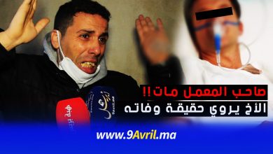 Photo of صاحب المعمل مـــات!! الأخ يروي حقيقة وفاته