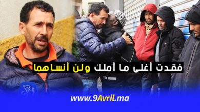 Photo of والد ضحيتين لفاجعة طنجة :”فقدت أغلى ما أملك ولن أنساهما”
