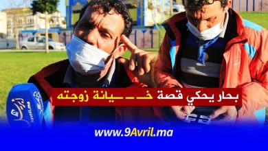 Photo of بحار يحكي قصة خيانة زوجته :”عشر سنين وحنا مزوجين وأشك في نسب ابنتي”