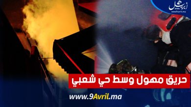 Photo of طنجة: رجال الإطفاء وشباب الحي يطفؤون حريقا بفران كاد يتسبب في كارثة