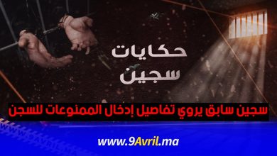 Photo of مثير: نزيل سابق يروي تفاصيل إدخال الممنوعات للسجن