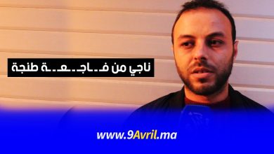 Photo of ناجي من فاجعة طنجة: صاحب المعمل غامر بحياته محاولا إنقاذ العاملين