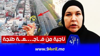 Photo of ناجية من فاجعة طنجة: إذا أردتم فحاسبوا هؤلاء وابتعدوا عن صاحب المصنع