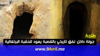 Photo of طنجة: جولة داخل نفق تاريخي بالقصبة يعود للحقبة البرتغالية