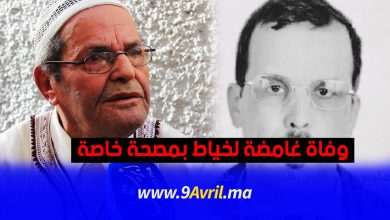 Photo of طنجة.. وفاة غامضة لخياط بمصحة خاصة طالبت إدارتها بأداء 23 مليون