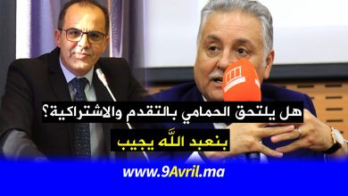 Photo of هل يلتحق الحمامي بالتقدم والاشتراكية؟ بنعبد الله يجيب