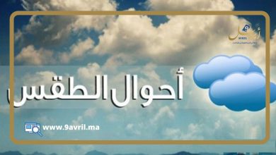 Photo of طقس الاثنين.. أجواء مستقرة بالشمال وأمطار مرتقبة بعدد من الأقاليم