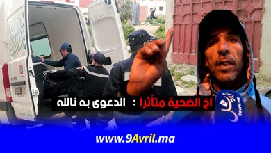 Photo of جريمة طنجة: أخ الضحية متأثرا: الدعوى به نالله