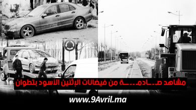 Photo of مشاهد صادمة من فيضانات الإثنين الأسود بتطوان