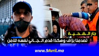 Photo of جار الضحية: تصدمنا بزاف وهكذا قدم الجاني نفسه للأمن