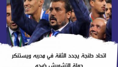 Photo of اتحاد طنجة يجدد الثقة في مدربه ويستنكر حملة التشويش ضده